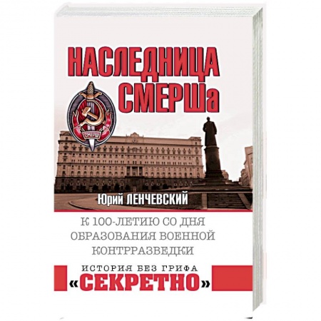 История войн, книга Наследница СМЕРШа. К 100-летию со дня образования военной контрразведки
