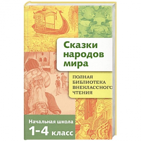 Сказки, книга Сказки народов мира