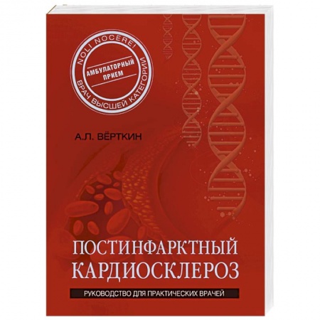 Книги, книга Постинфарктный кардиосклероз