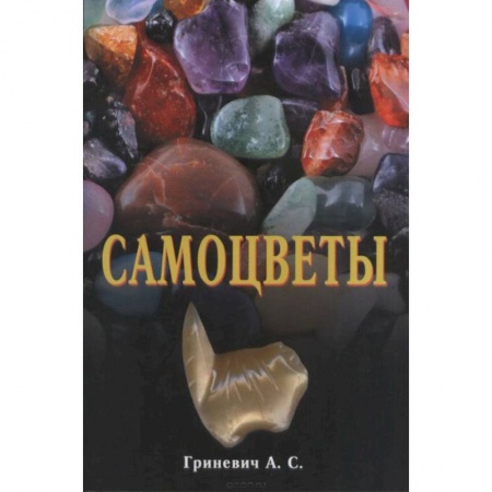 Магия и колдовство, книга Самоцветы