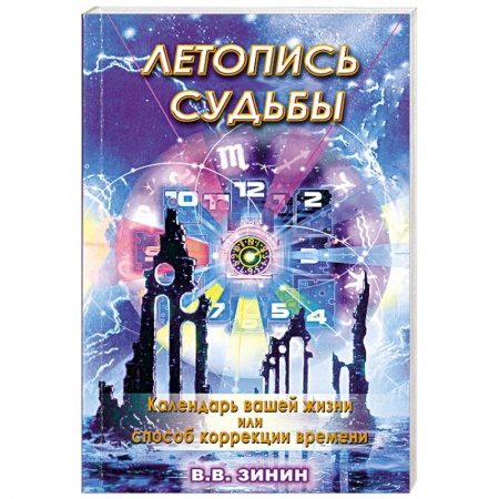Книги, книга Летопись судьбы: календарь вашей жизни или способ коррекции времени