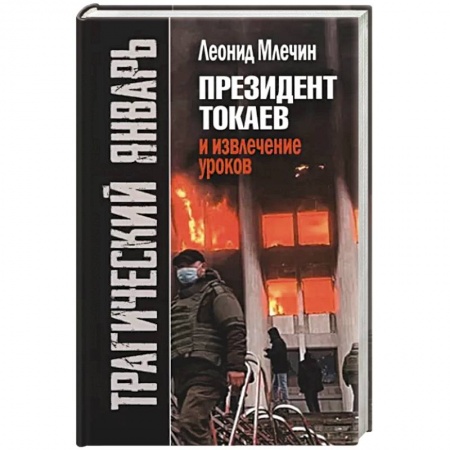 Публицистика, книга Трагический январь. Президент Токаев и извлечение уроков
