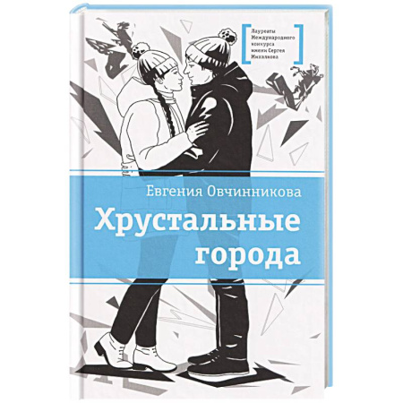 Проза для детей, книга Хрустальные города
