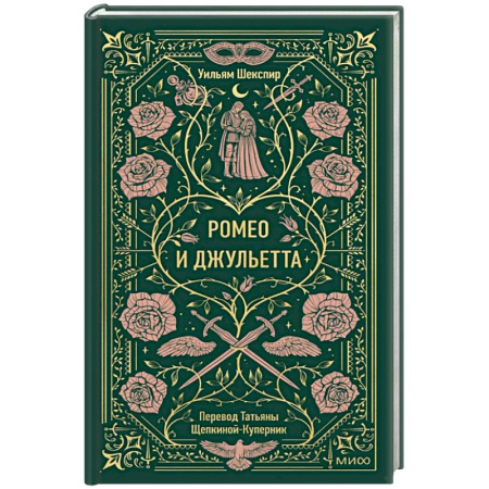 Классика, современная литература, книга Ромео и Джульетта. Вечные истории