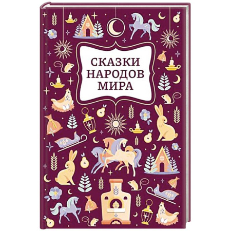 Сказки, книга Сказки народов мира