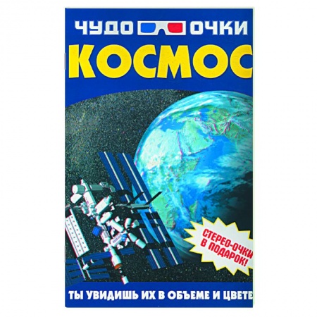Книги, книга Чудо-очки 3D. Космос