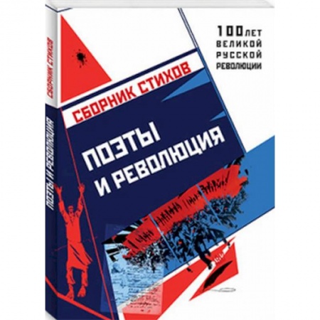 Классика, современная литература, книга Поэты и Революция