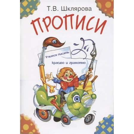 Дошкольникам, книга Прописи