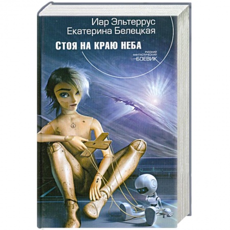 Книги, книга Стоя на краю неба