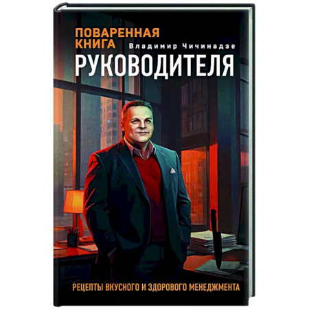 Менеджмент, книга Поваренная книга руководителя