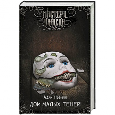 Фантастика, фэнтези, книга Дом малых теней