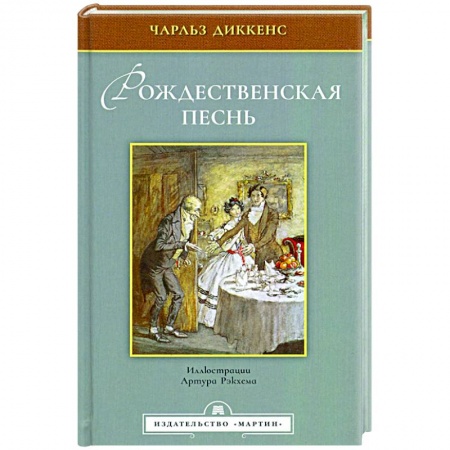 Классика, современная литература, книга Рождественская песнь