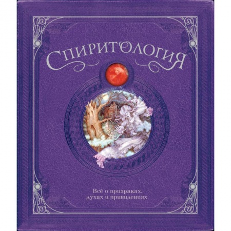 Фантастика, фэнтези, книга Спиритология.Всё о призраках,духах и привидениях