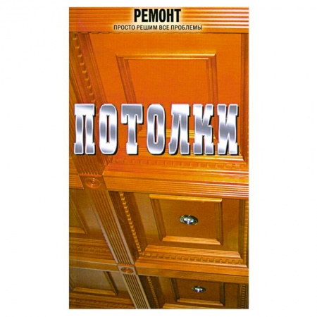 Книги, книга Потолки