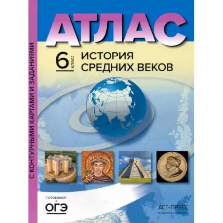 Школьникам и абитуриентам, книга История Средних веков. 6 класс. Атлас с контурными картами и заданиями. ФГОС