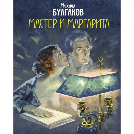 Классика, современная литература, книга Мастер и Маргарита