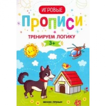 Дошкольникам, книга Тренируем логику.3+: прописи