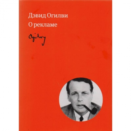 Маркетинг. Реклама, книга Огилви о рекламе