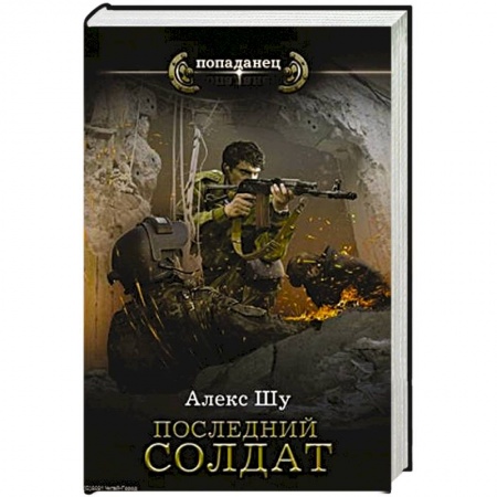 Фантастика, фэнтези, книга Последний солдат СССР