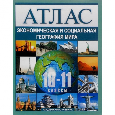 Книги, книга Экономическая и социальная география мира. 10-11 классы. Атлас