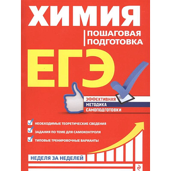 ЕГЭ. Химия. Пошаговая подготовка ЕГЭ. Химия. Пошаговая подготовка