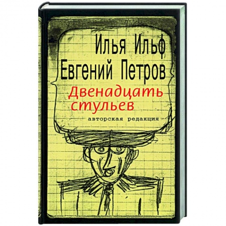 Классика, современная литература, книга Двенадцать стульев