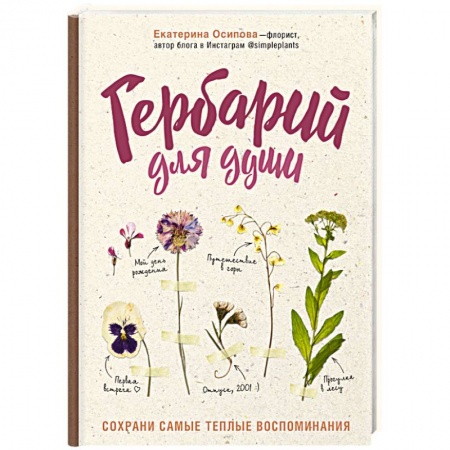 Сад, огород, цветы, дизайн участка, книга Гербарий для души: сохрани самые теплые воспоминания