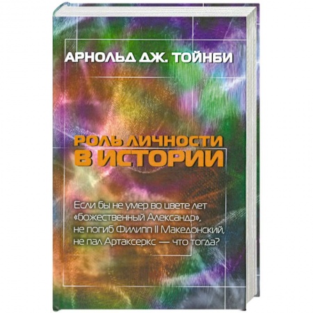 Книги, книга Роль личности в истории