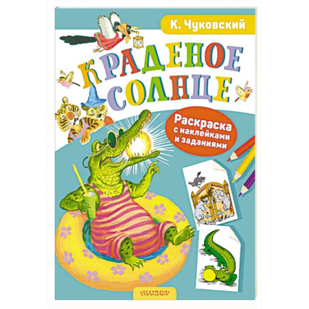 Досуг, творчество и кулинария, книга Раскраска с наклейками Краденое солнце