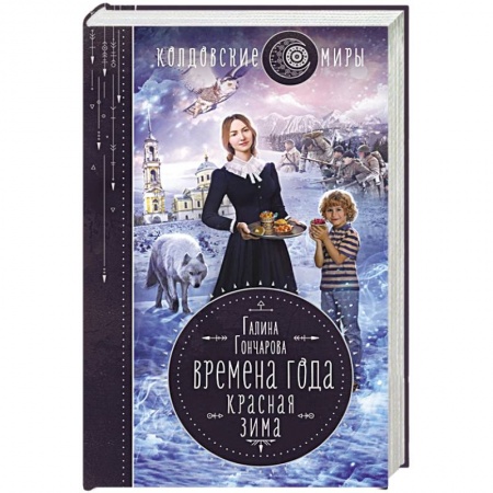 Фантастика, фэнтези, книга Времена года. Красная зима