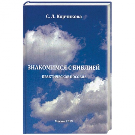 Христианство, книга Знакомимся с Библией. Практическое пособие