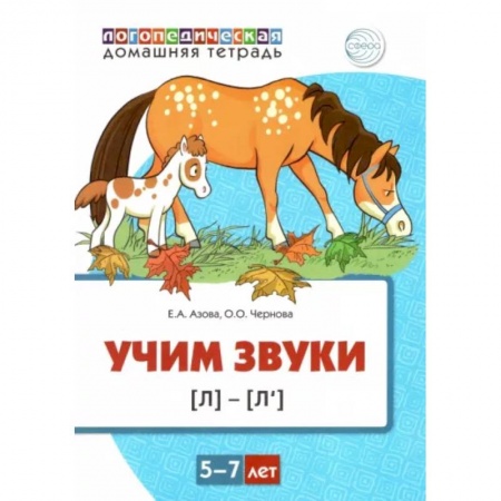 Учителям, педагогам, воспитателям, книга Учим звуки [л], [л’]. Домашняя логопедическая тетрадь для детей 5-7 лет