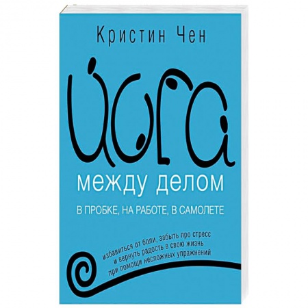 Популярная и нетрадиционная медицина, книга Йога между делом. В пробке, на работе, в самолете