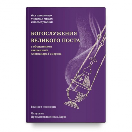 Православие, книга Богослужения Великого поста