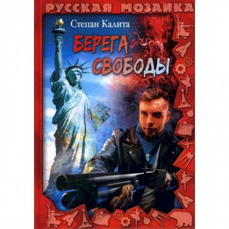 Классика, современная литература, книга Берега свободы