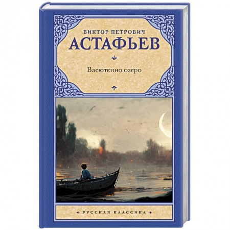 Классика, современная литература, книга Васюткино озеро