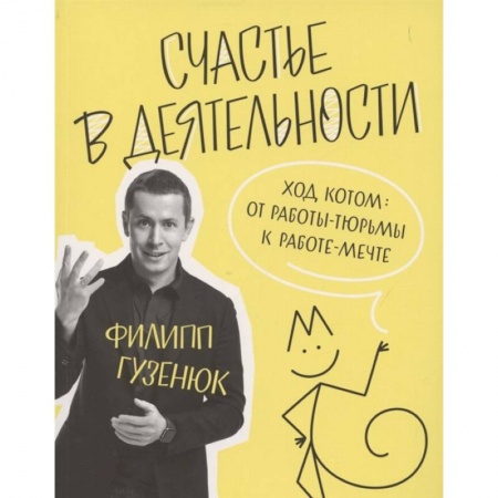 Общественные и гуманитарные науки, книга Счастье в деятельности. Ход котом. От работы-тюрьмы к работе-мечте