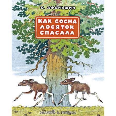 Книги, книга Как сосна лосяток спасала