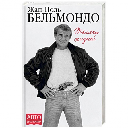 Мемуары, биографии, книга Тысяча жизней