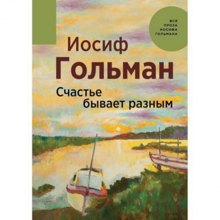 Классика, современная литература, книга Счастье бывает разным