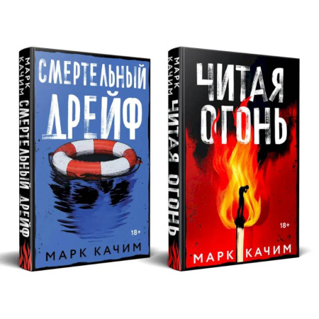 Детективы, триллеры, книга Комплект из 2-х книг. Читая огонь + Смертельный дрейф