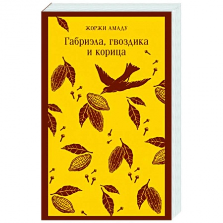 Классика, современная литература, книга Габриэла, гвоздика и корица