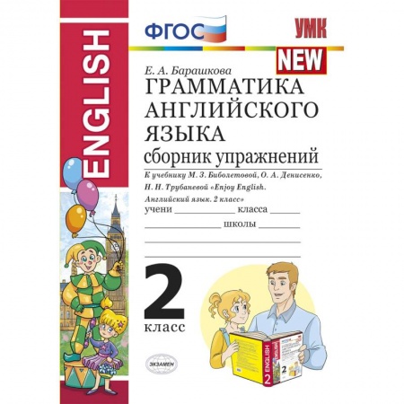 Школьникам и абитуриентам, книга Грамматика английского языка. Сборник упражнений. 2 класс. К учебнику Биболетовой М.З. 'Enjoy English. 2 класс'