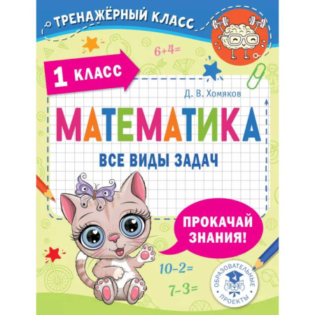 Школьникам и абитуриентам, книга Математика. Все виды задач. 1 класс