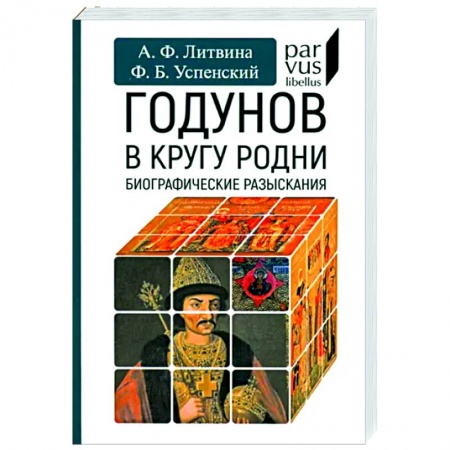От Руси до России, книга Годунов в кругу родни
