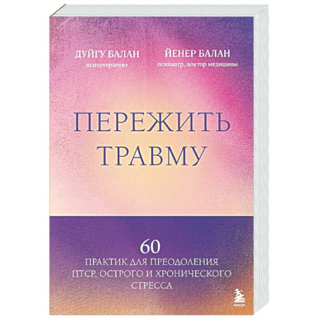 Общественные и гуманитарные науки, книга Пережить травму. 60 практик для преодоления ПТСР, острого и хронического стресса