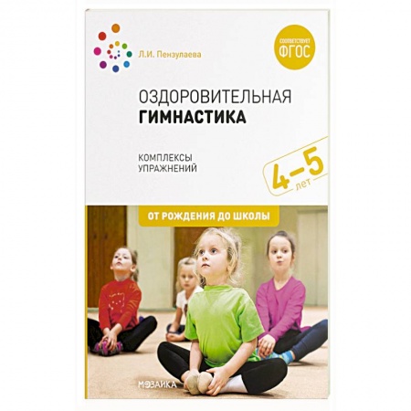 Дошкольникам, книга Оздоровительная гимнастика.Комплексы упражнений