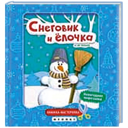Книги, книга Снеговик и елочка:книжка-мастерилка