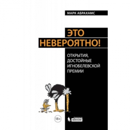 Книги, книга Книга Это невероятно! Теория сырных струн, магнитные цыплята и прочее, и прочее