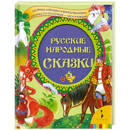 Книги, книга Русские народные сказки